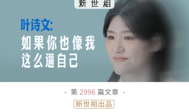 乐鱼电竞官方网-如果你也像我一样这么逼自己 | 对话叶诗文