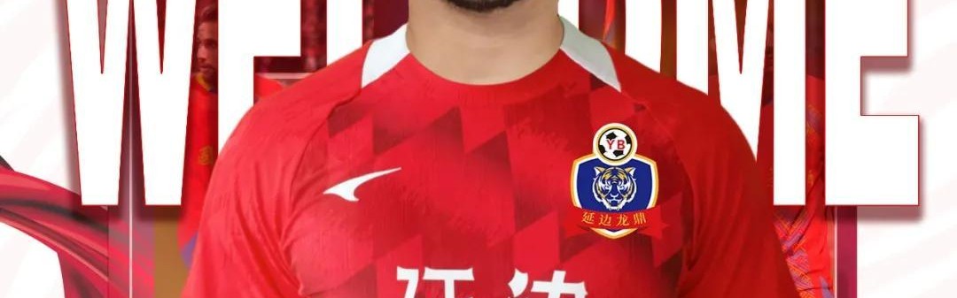乐意电竞APP下载-官方：延边龙鼎签下广西平果旧将乔瓦尼
