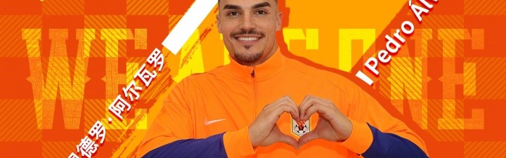 乐意电竞APP下载-足球报：阿尔瓦罗可以客串后腰，他通过费莱尼了解山东泰山